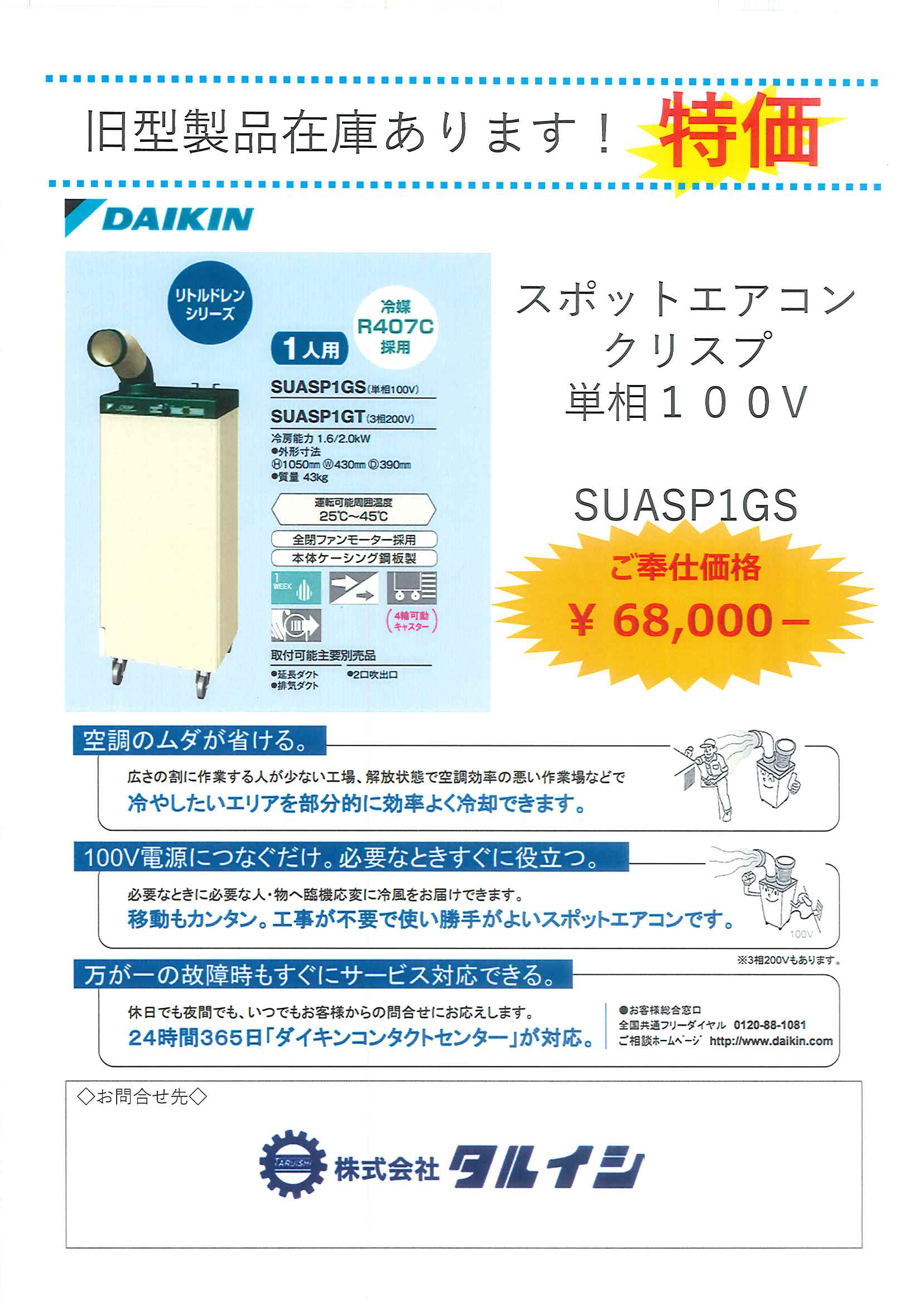 ダイキン 【 スポットエアコン旧型製品特価セール 】 株式会社タルイシ